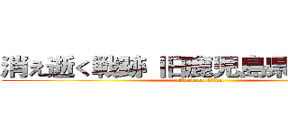 消え逝く戦跡 旧鹿児島県教育会館 (attack on titan)