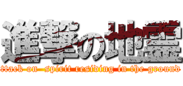 進撃の地霊 (attack on  spirit residing in the ground )