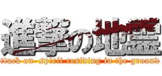 進撃の地霊 (attack on  spirit residing in the ground )