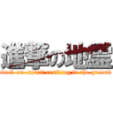 進撃の地霊 (attack on  spirit residing in the ground )