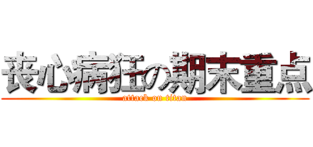 丧心病狂の期末重点 (attack on titan)