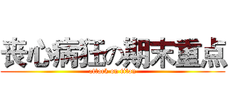丧心病狂の期末重点 (attack on titan)