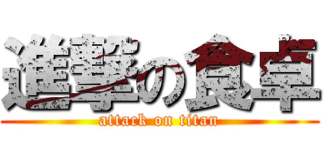 進撃の食卓 (attack on titan)
