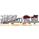 進撃の食卓 (attack on titan)