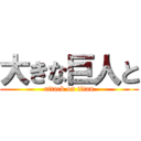 大きな巨人と (attack on titan)