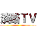 淡路ＴＶ ()
