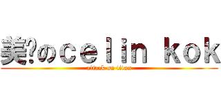 美丽のｃｅｌｉｎ ｋｏｋ (attack on titan)