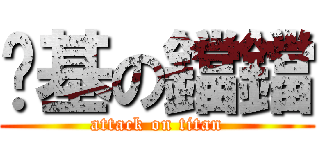 搞基の鐺鐺 (attack on titan)