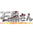 石黒さん (ishigurosan)