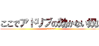 ここでアドリブの効かない奴は (katenai)