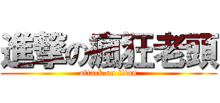 進撃の瘋狂老頭 (attack on titan)