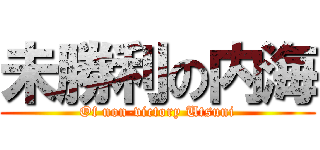 未勝利の内海 (Of non-victory Utsuni)