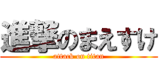 進撃のまえすけ (attack on titan)