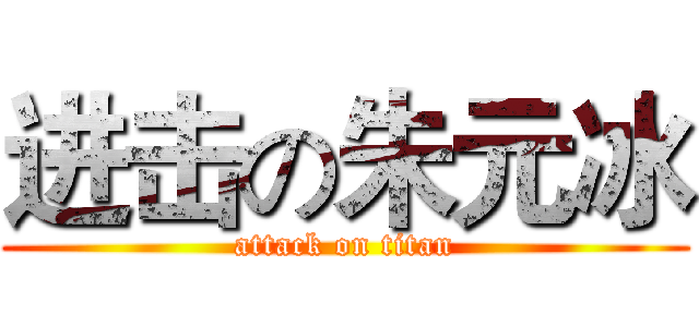 进击の朱元冰 (attack on titan)