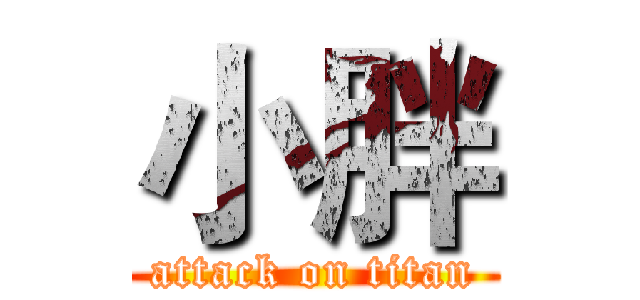 小胖 (attack on titan)