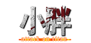 小胖 (attack on titan)