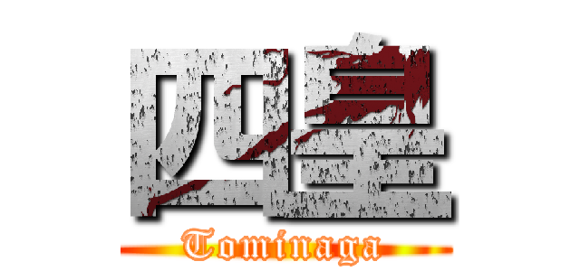 四皇 (Tominaga)