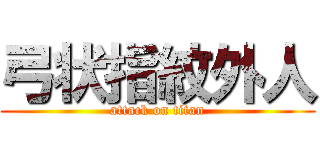 弓状指紋外人 (attack on titan)
