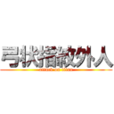 弓状指紋外人 (attack on titan)