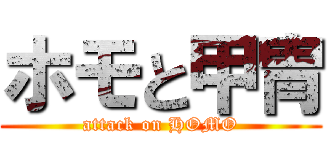 ホモと甲冑 (attack on HOMO)