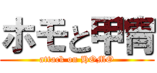 ホモと甲冑 (attack on HOMO)
