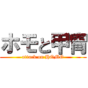 ホモと甲冑 (attack on HOMO)