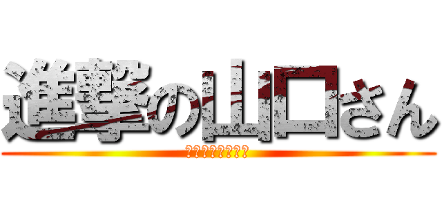 進撃の山口さん (ミスタードーナツ)