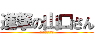 進撃の山口さん (ミスタードーナツ)