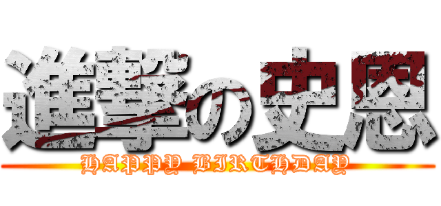 進撃の史恩 (HAPPY BIRTHDAY)