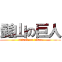 髭山の巨人 (attack on titan)