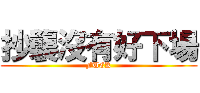 抄襲沒有好下場 (FUCK)