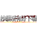 抄襲沒有好下場 (FUCK)