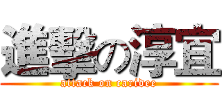 進擊の淳宜 (attack on caridee)