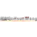 超會吃のＨｓｕｎ Ｗａｎｇ (attack on titan)