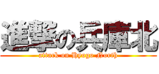 進撃の兵庫北 (attack on Hyogo North)