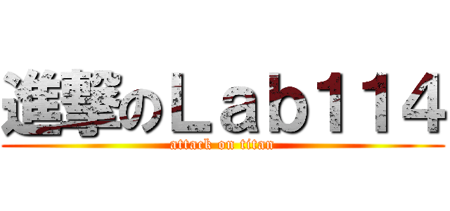進撃のＬａｂ１１４ (attack on titan)