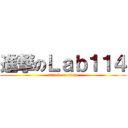 進撃のＬａｂ１１４ (attack on titan)