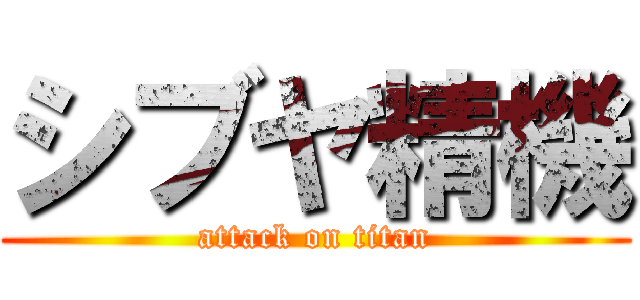 シブヤ精機 (attack on titan)