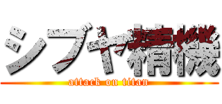 シブヤ精機 (attack on titan)