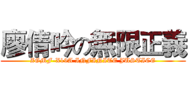 廖倩吟の無限正義 (ZGMF-X19A INFINITE JUSTICE)