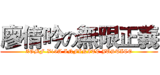 廖倩吟の無限正義 (ZGMF-X19A INFINITE JUSTICE)
