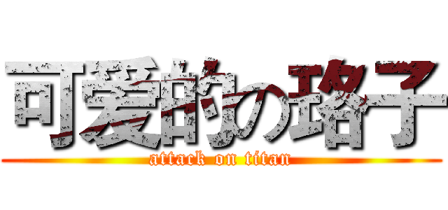 可爱的の珞子 (attack on titan)