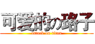 可爱的の珞子 (attack on titan)