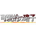 可爱的の珞子 (attack on titan)