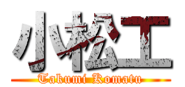 小松工 (Takumi Komatu)