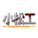 小松工 (Takumi Komatu)