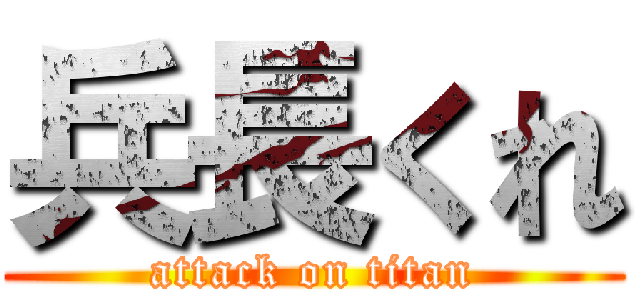 兵長くれ (attack on titan)