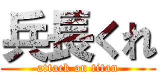 兵長くれ (attack on titan)