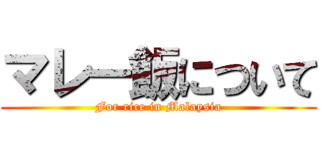 マレー飯について (For rice in Malaysia)