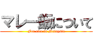 マレー飯について (For rice in Malaysia)